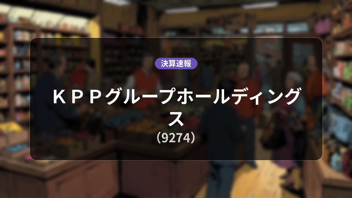 ＫＰＰグループホールディングス(9274)、決算：営業利益は前年同期比-6.8%減の15億9,100万円、経常利益は+65.2%増