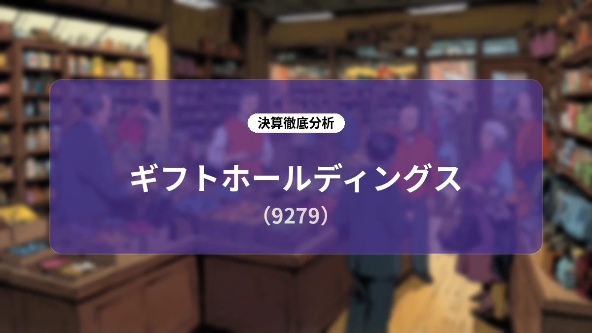 ギフトホールディングス 2026年10月期 第3四半期決算ディープダイブ:既存店好調と製造効率化で大幅増益、通期上方修正と中計進捗を総括