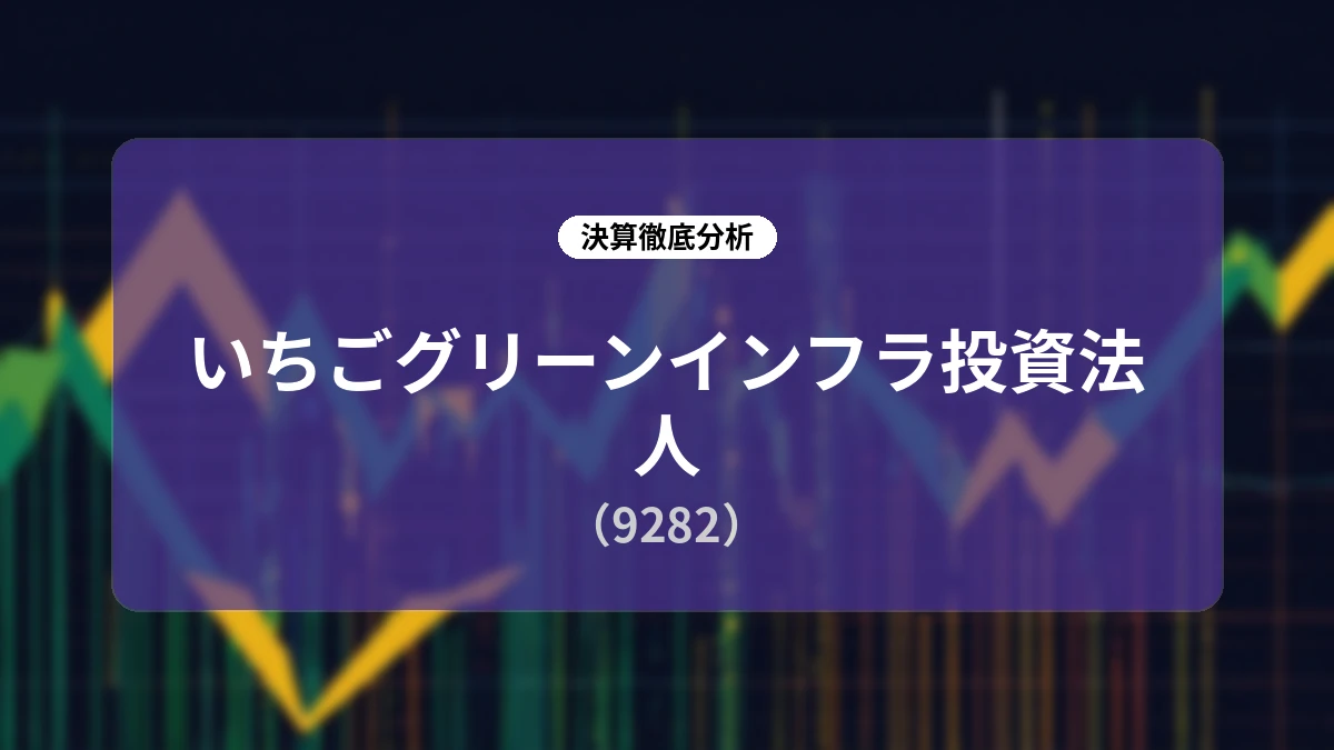 【詳細分析】いちごグリーンインフラ投資法人 2026年6月期決算と10か年予想達成、そして新たな成長ステージへの前提更新