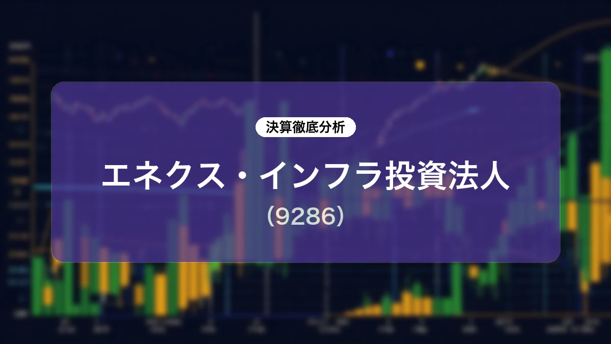 エネクス・インフラ投資法人(9286)2026年5月期決算および中長期運用方針ディープダイブレポート