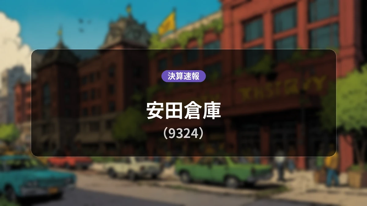 安田倉庫(9324)、最新決算:親会社株主に帰属する当期純利益は前年同期比+550.0%増の40億7,000万円を記録