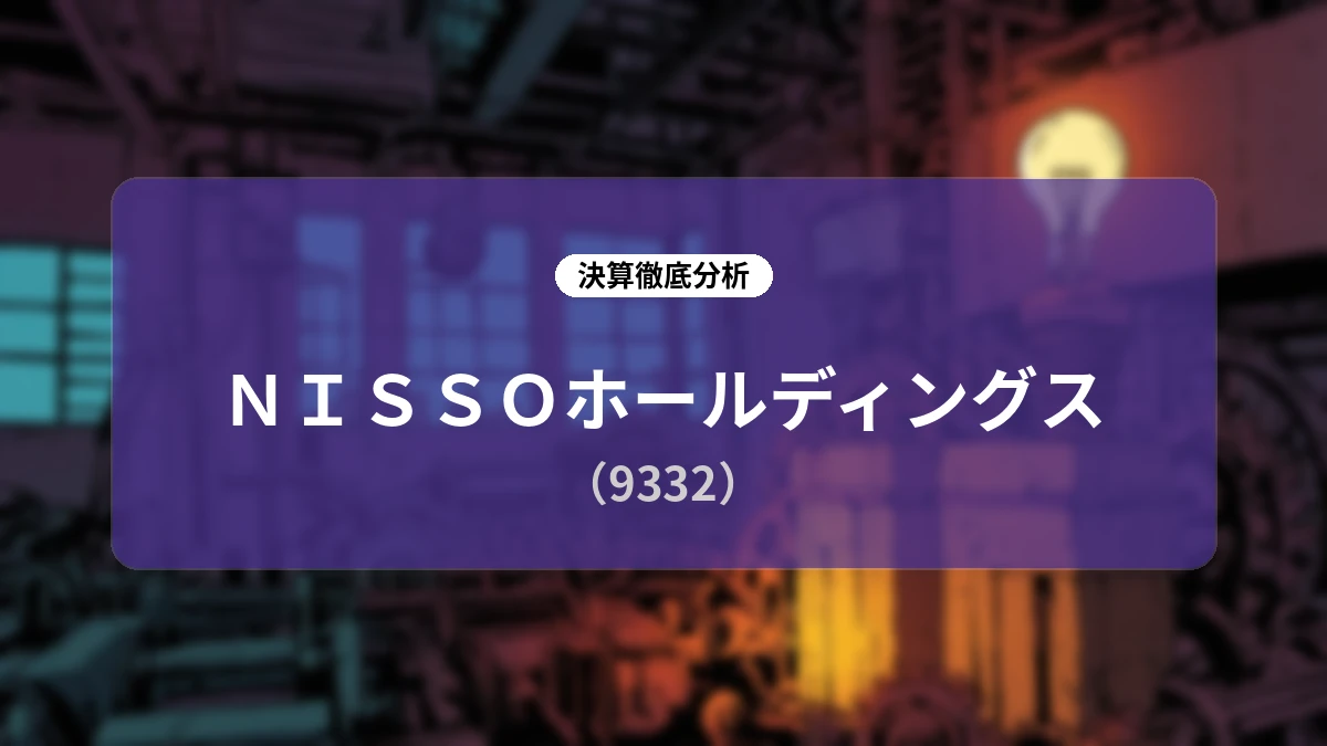 NISSOホールディングス 2027年3月期第1四半期決算分析:半導体分野の伸長とM&Aシナジーが創出する収益力拡大シナリオ