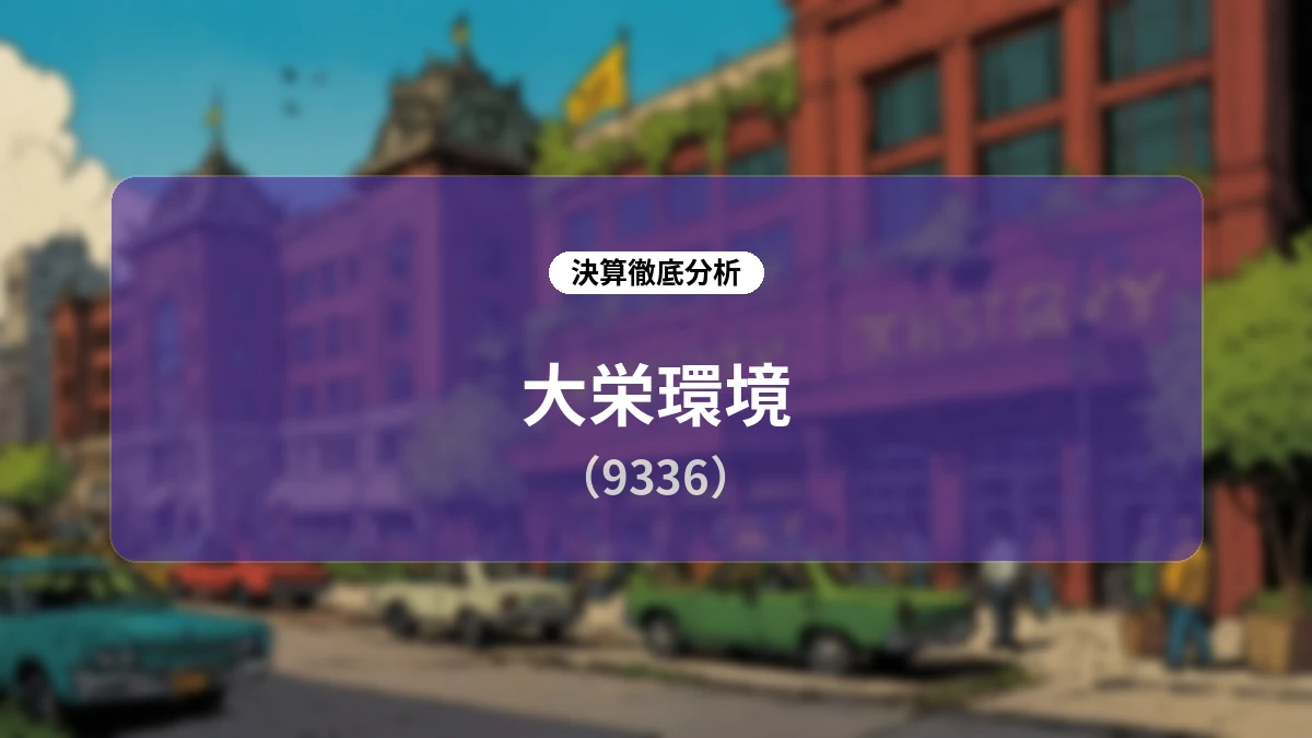 大栄環境 2027年3月期 第1四半期決算ディープダイブレポート:新規連結とインフラ需要が駆動する大幅増収増益の全貌