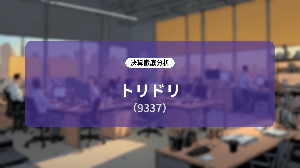 トリドリ(9337)2026年12月期 第2四半期決算アナリシス:主力プラットフォームの強固な拡大と未来の成長に向けた積極投資の全貌