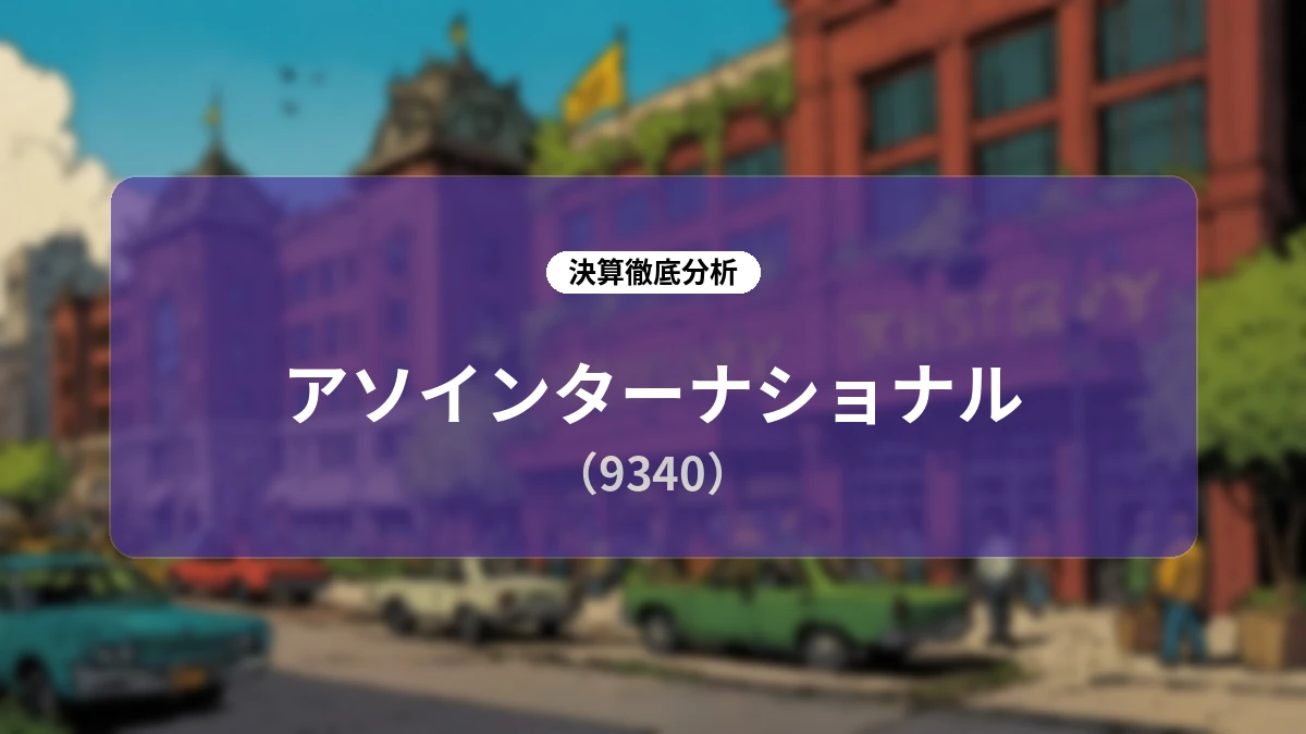 株式会社アソインターナショナル 2026年6月期決算ディープダイブレポート