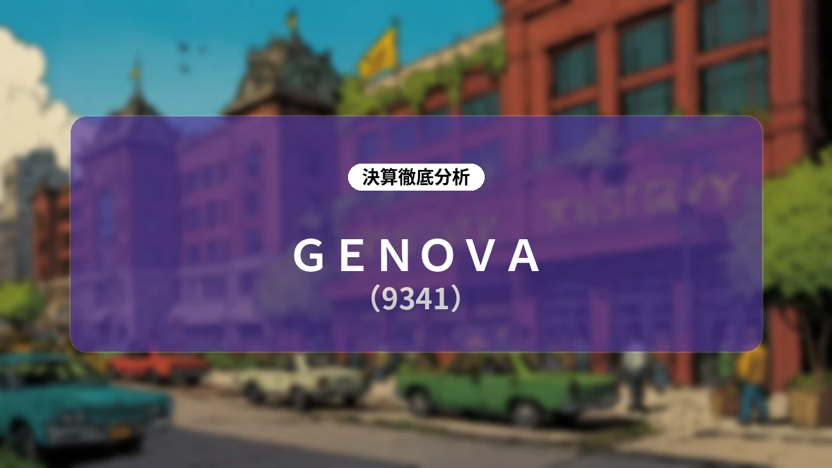 GENOVA 2027年3月期 第1四半期決算ディープダイブレポート