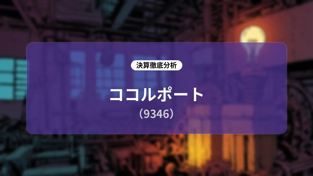株式会社ココルポート 2026年6月期 決算深掘りレポート:拠点拡大とサービス多角化が推進する8期連続増収増益ストーリー