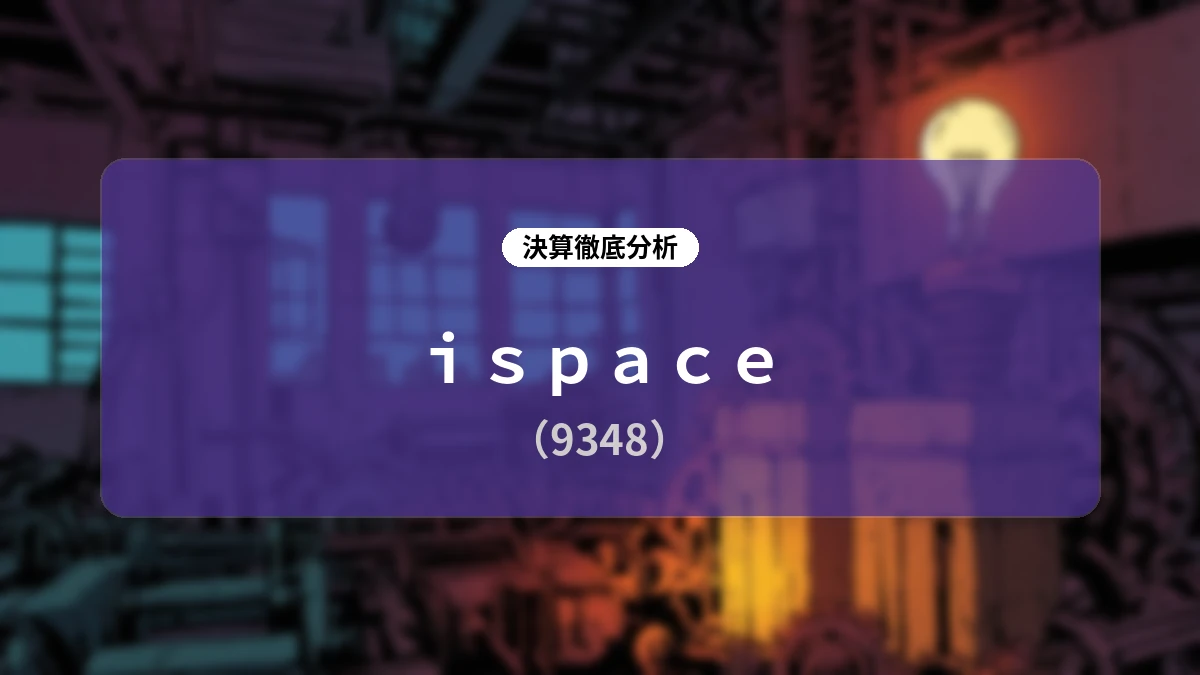 ispace 2027年3月期第1四半期 決算ディープダイブレポート:日米欧の官民需要を取り込み、中長期の収益基盤を確立する月面開発のロードマップ