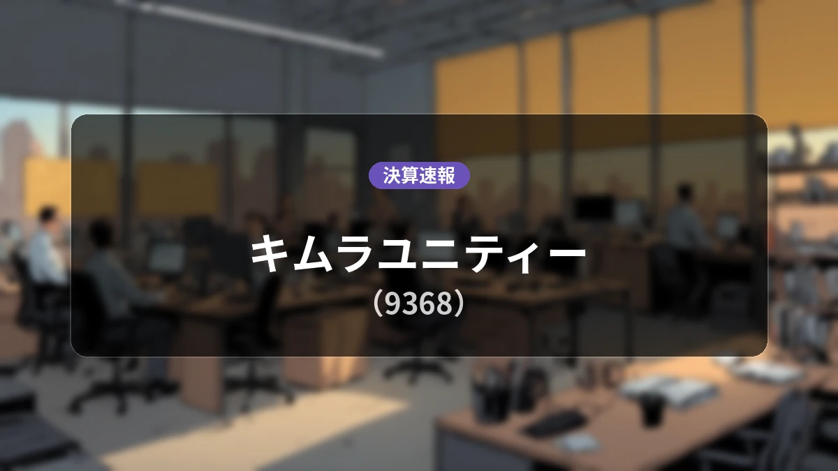 キムラユニティー(9368)、直近決算:営業利益は前年同期比+21.8%増の13億4,300万円、純利益は+51.3%の大幅増益