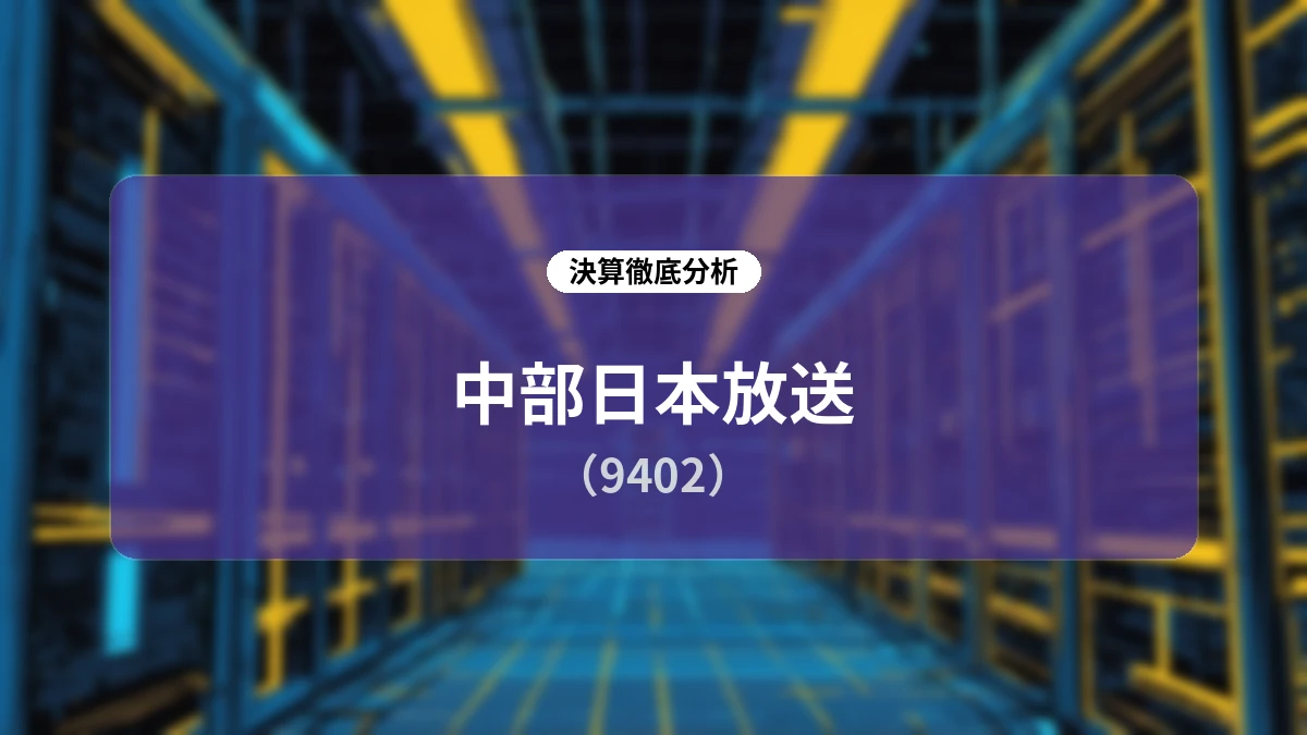 【決算詳細解説】中部日本放送(9402)2027年3月期 第1四半期決算:スポット広告減が響くも、不動産の下支えと非広告領域の成長が進展