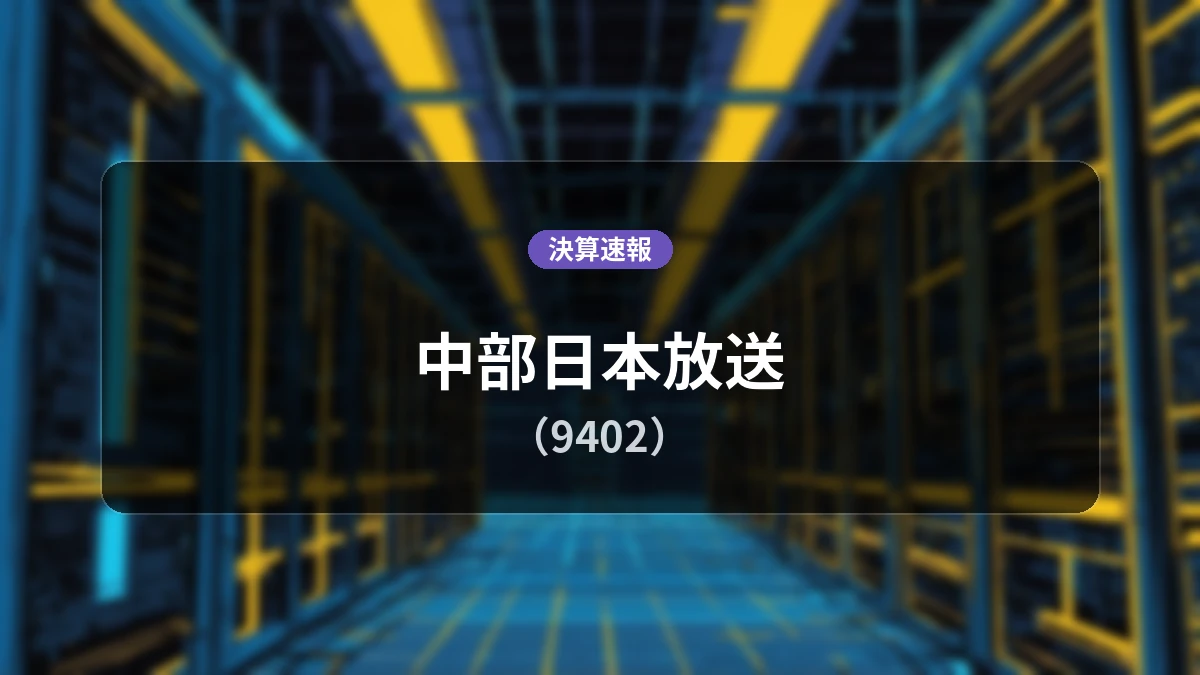 中部日本放送(9402)、決算:営業利益は前年同期比-41.9%減の2億2,900万円、純利益-13.8%減