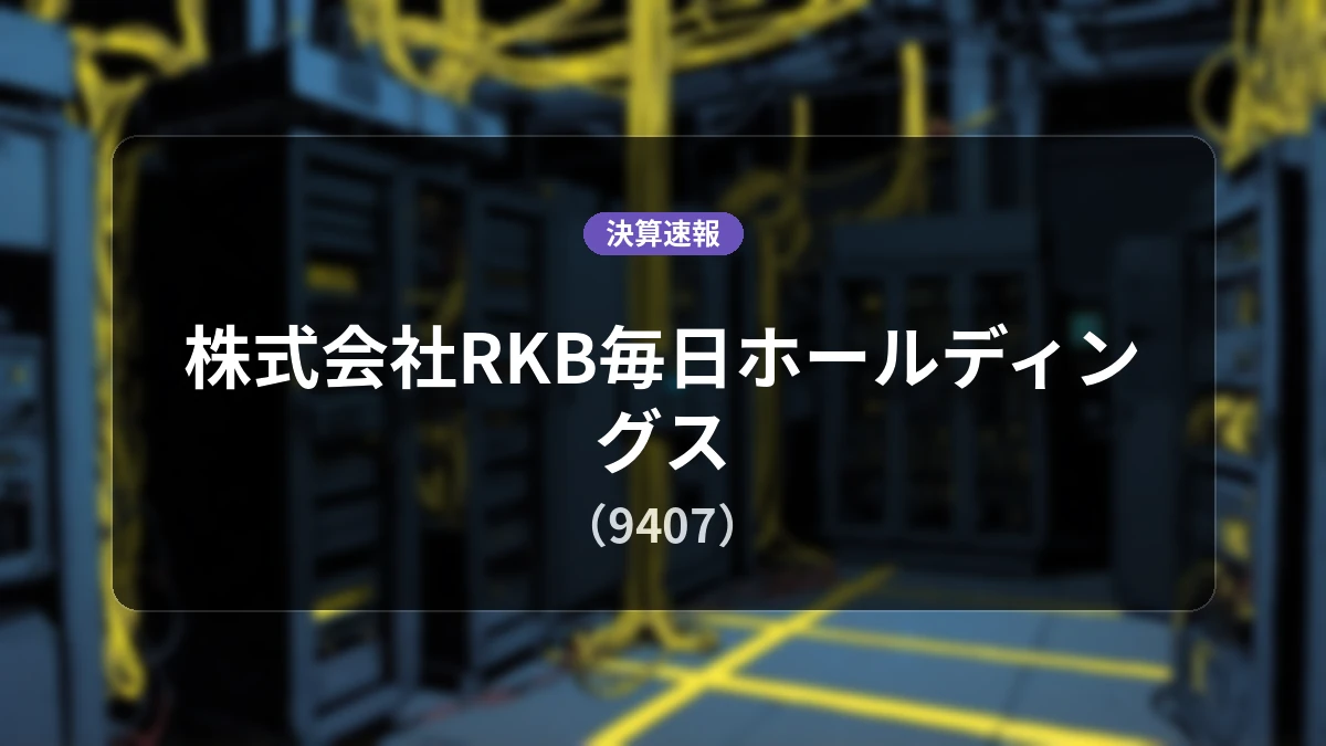株式会社RKB毎日ホールディングス(9407)、決算:営業利益前年同期比-2.7%減、経常利益+7.3%増