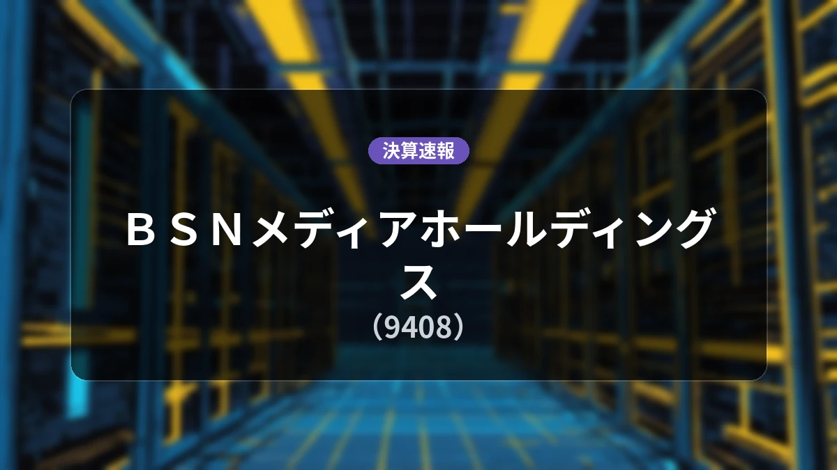 BSNメディアホールディングス(9408)、決算:営業利益は前年同期比-8.4%減の1億8,600万円、経常利益は+5.4%増