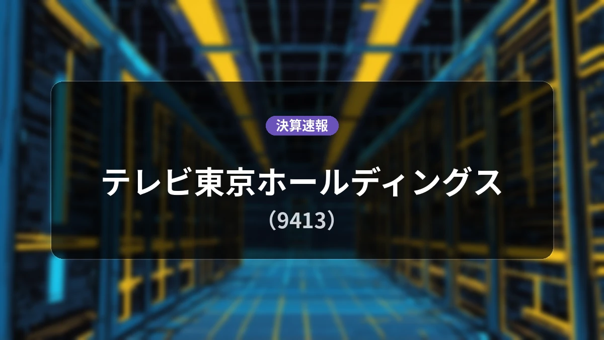 テレビ東京ホールディングス(9413) 直近決算:営業利益は前年同期比-53.1%減の15億3,500万円