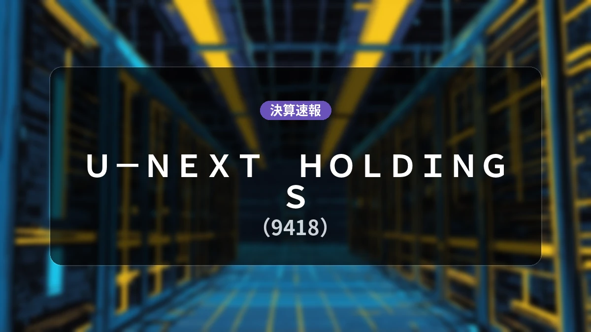 U−NEXT HOLDINGS(9418)、2026年8月期 通期決算:営業利益は前年同期比-4.2%の302億5,500万円