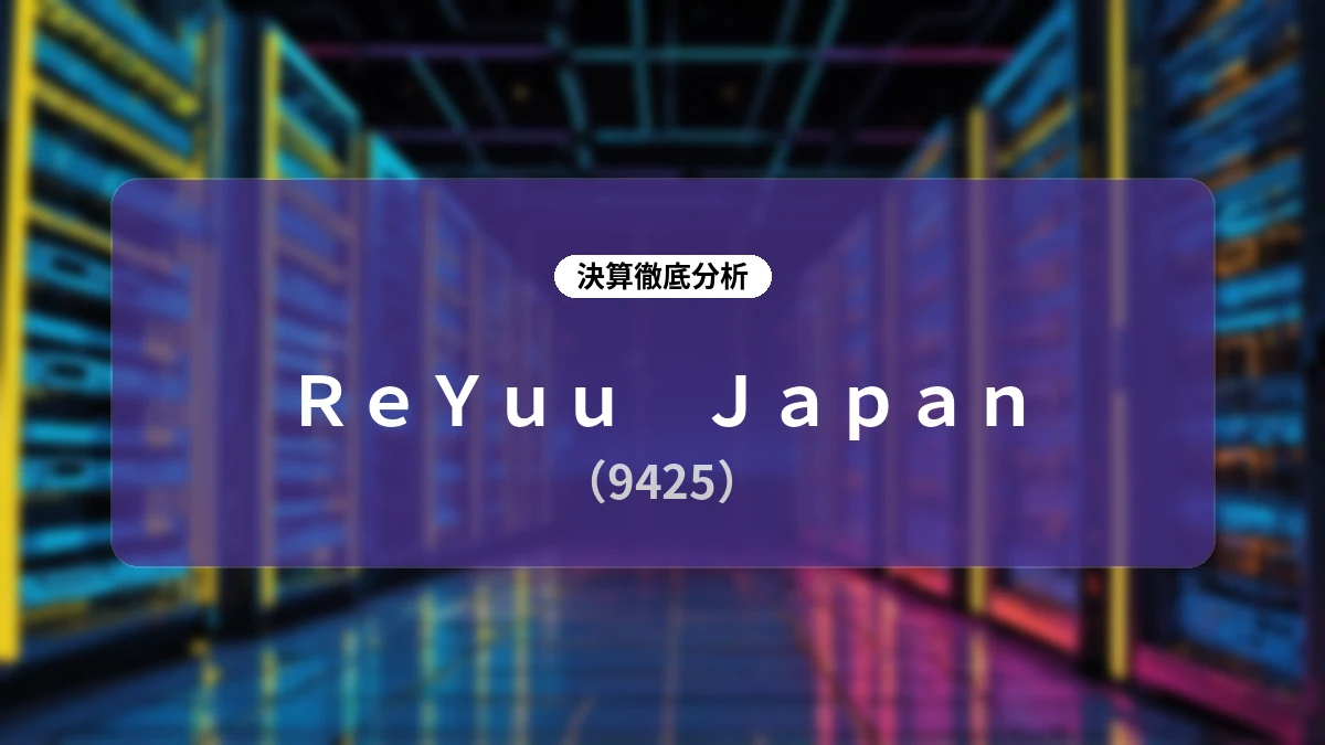 ReYuu Japan 2026年10月期 第3四半期決算ディープダイブ:滞留在庫処理の一巡とM&A推進により3Q単独営業黒字へ転換