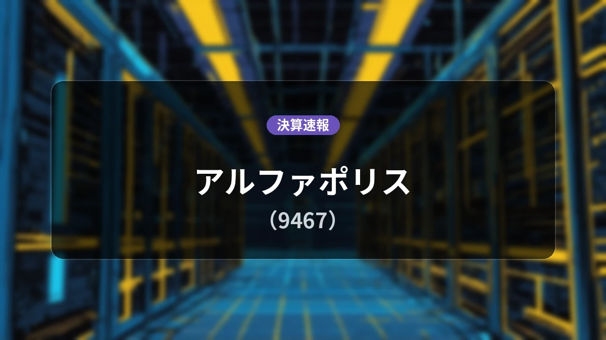 アルファポリス(9467)、当期決算:売上高46億7,200万円、営業利益11億6,000万円を計上