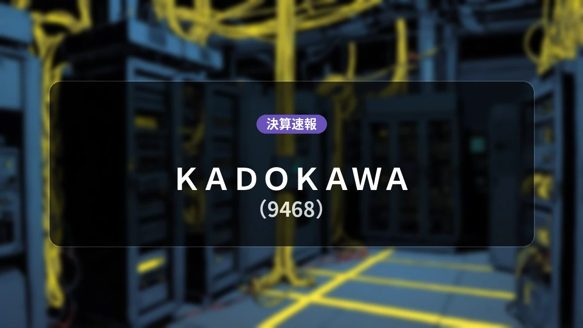 KADOKAWA(9468)、決算:営業利益は前年同期比-45.5%減の12億6,400万円、売上高は+5.3%増