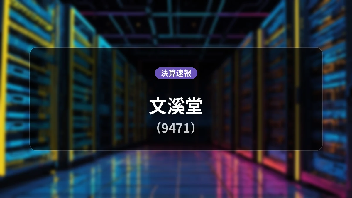 文溪堂(9471)、最新決算：営業利益は前年同期比-8.5%減の10億5,300万円