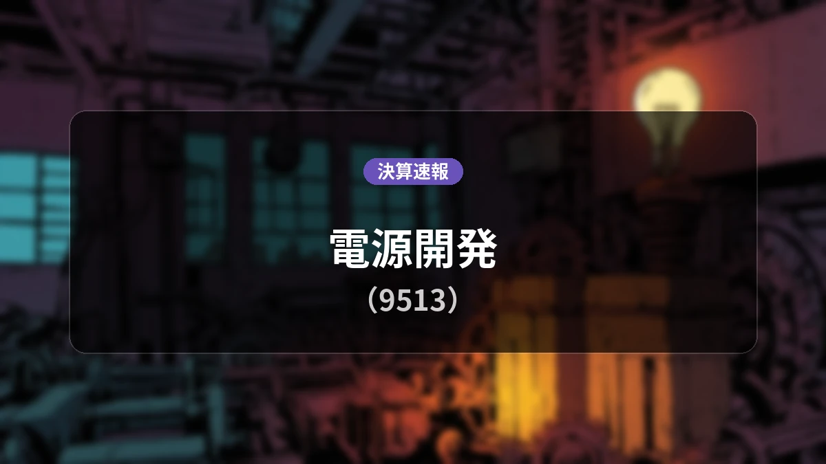 電源開発(9513)、決算：営業利益+11.7%増の362億8,200万円、経常利益は-45.9%減