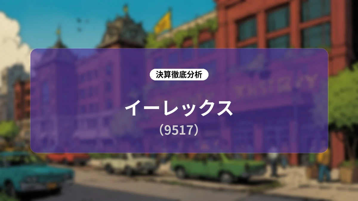 イーレックス (9517) 2027年3月期 第1四半期決算ディープダイブ:収益構造改革とグローバル脱炭素戦略の全貌
