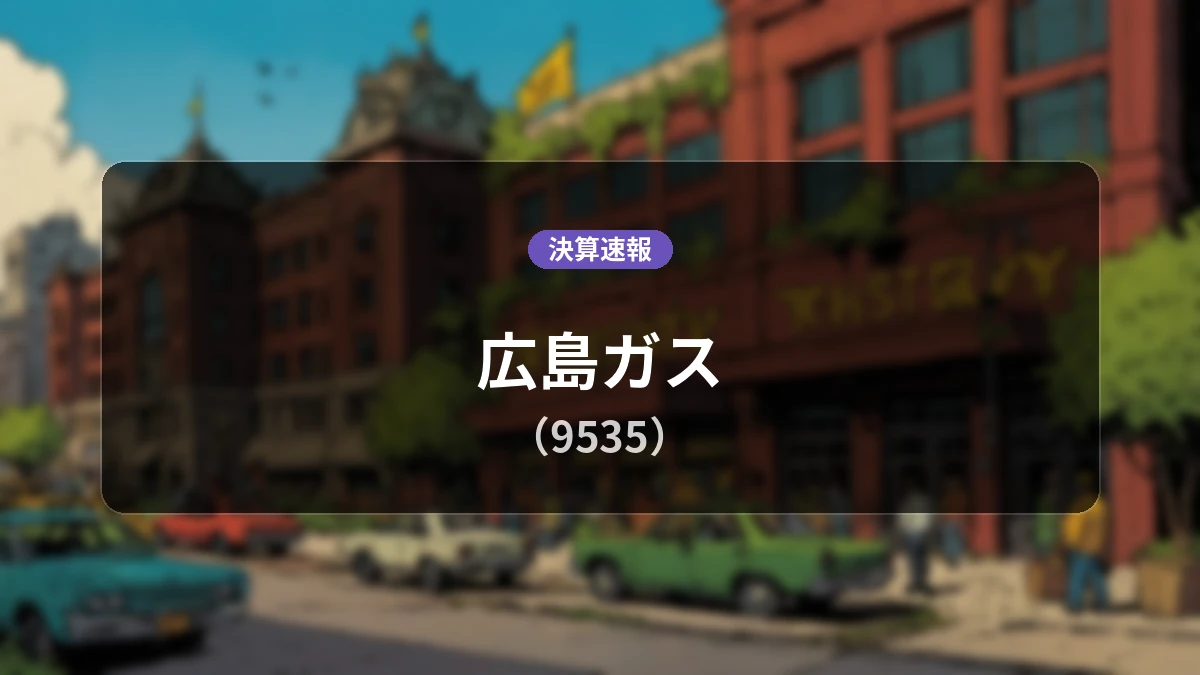 広島ガス(9535)、直近決算:営業利益は前年同期比-22.6%減の7億400万円