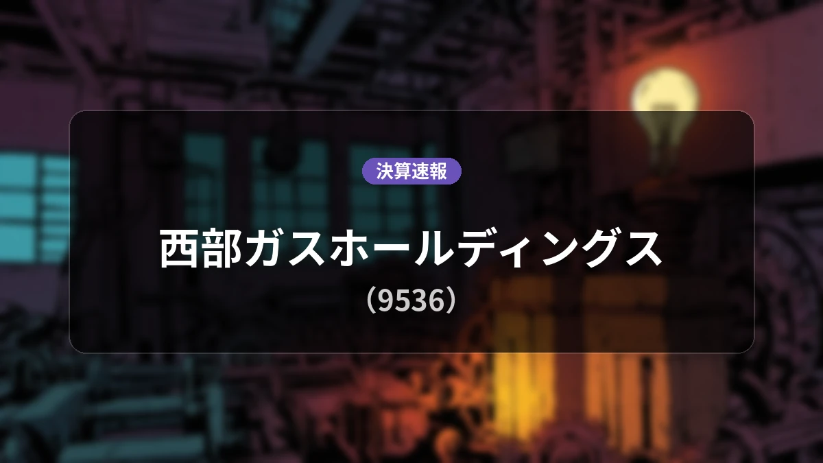 西部ガスホールディングス(9536)、決算:営業利益は前年同期比-26.0%減の40億5,000万円、親会社株主純利益は+45.9%増