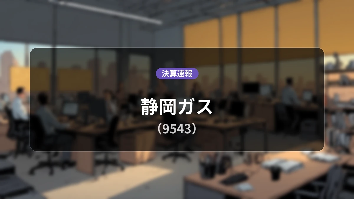 静岡ガス(9543)、決算:営業利益は前年同期比-10.4%減の88億2,800万円、経常利益は+6.2%増