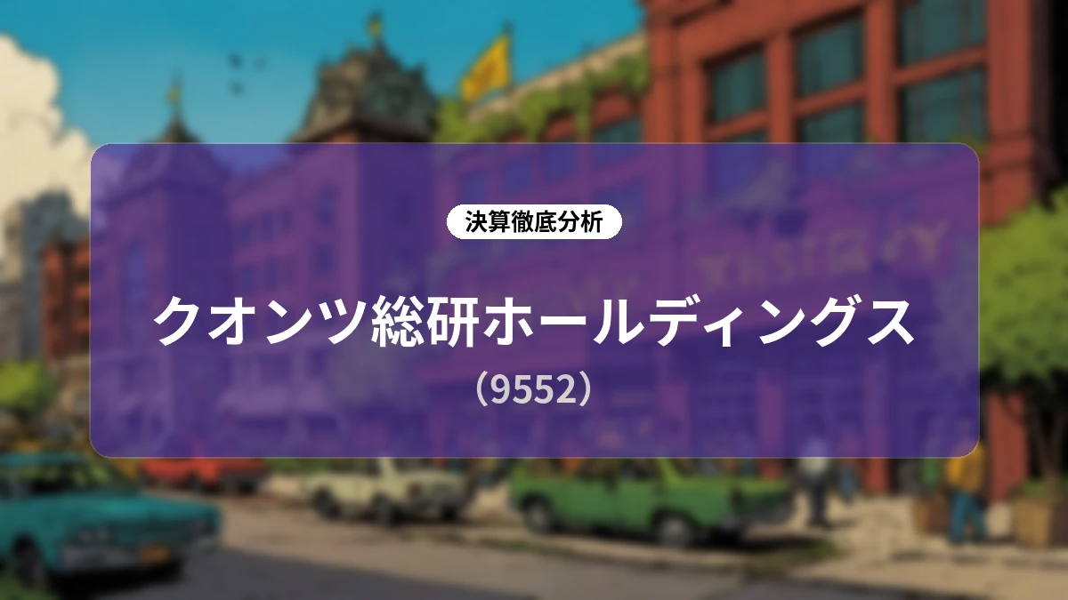 クオンツ総研ホールディングス 2026年9月期 第3四半期 決算ディープダイブレポート:生産性重視への戦略シフトとコンサル事業の急拡大が描く成長ストーリー
