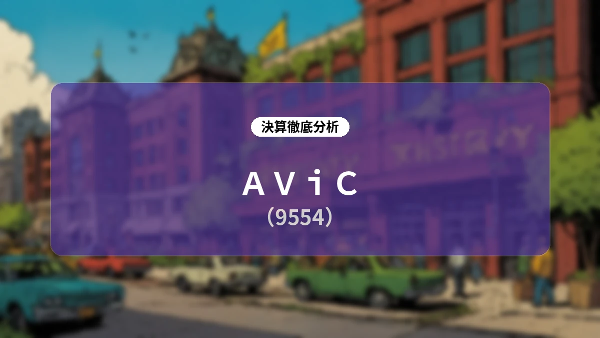 【AViC 2026年9月期 第3四半期決算】エンタープライズ開拓とSpica社連結が牽引し、過去最高の四半期営業利益を達成