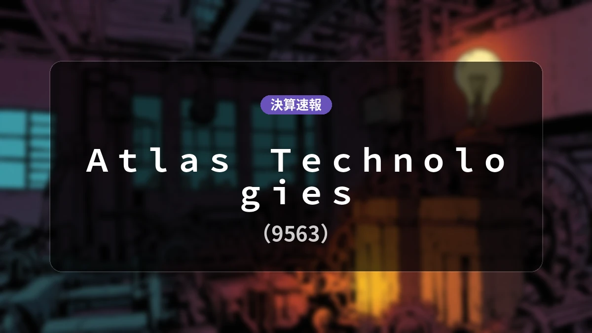Atlas Technologies(9563)、決算速報:営業利益は8,600万円、売上高は前年同期比+12.7%増