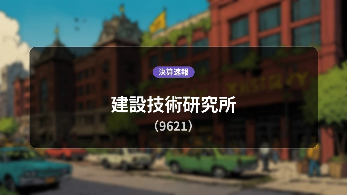 建設技術研究所(9621)、決算:営業利益は前年同期比+10.7%増の66億1,700万円、純利益+17.1%増
