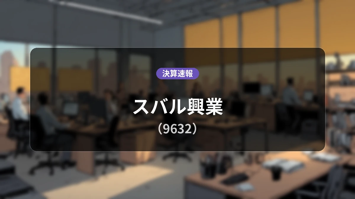 スバル興業(9632)、決算速報:営業利益は前年同期比-11.5%減の24億5,900万円