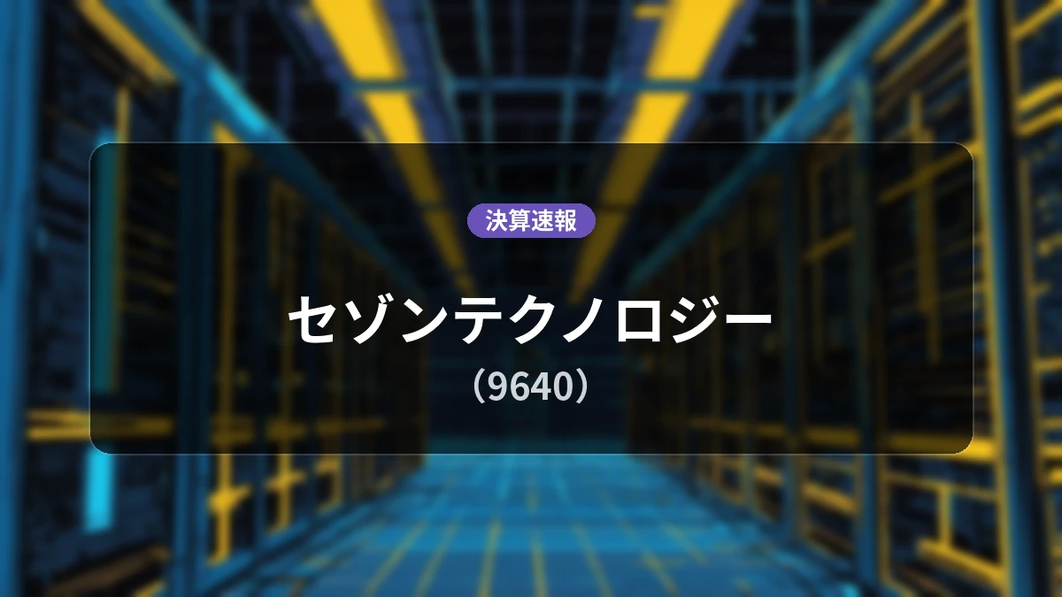 セゾンテクノロジー(9640)、直近決算:営業利益は前年同期比-55.8%減の2億4百万円