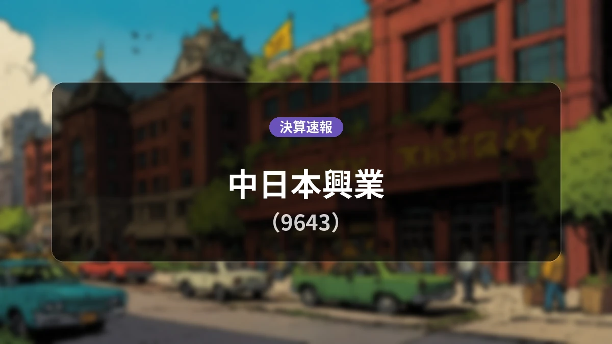 中日本興業(9643)、最新決算：売上高は前年同期比+8.6%増、経常利益は同+411.4%増の3,500万円