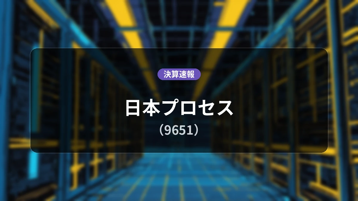 日本プロセス(9651)、決算:営業利益は前年同期比+11.9%の3億8,200万円、純利益+8.8%