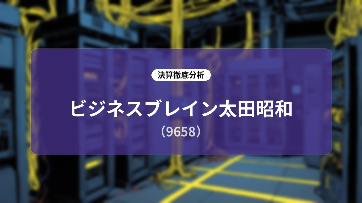 【決算深掘り】ビジネスブレイン太田昭和 第1四半期決算と中間予想修正の背景、先行投資が描く中長期成長ロードマップ