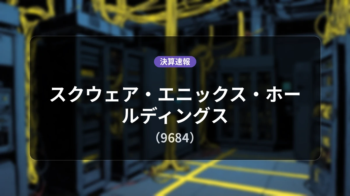 スクウェア・エニックス・ホールディングス(9684)、最新決算：営業利益は前年同期比+88.6%増の170億円、純利益+175.7%増