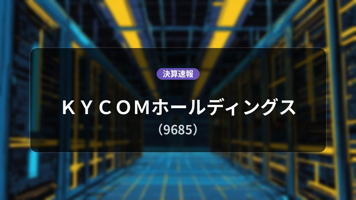 ＫＹＣＯＭホールディングス(9685)、決算速報：営業利益は前年同期比+5.5%増の6,900万円、純利益は+1.6%増
