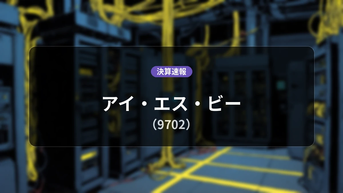 アイ・エス・ビー(9702)、決算：営業利益は前年同期比+12.3%増の15億8,200万円、純利益は+28.1%増
