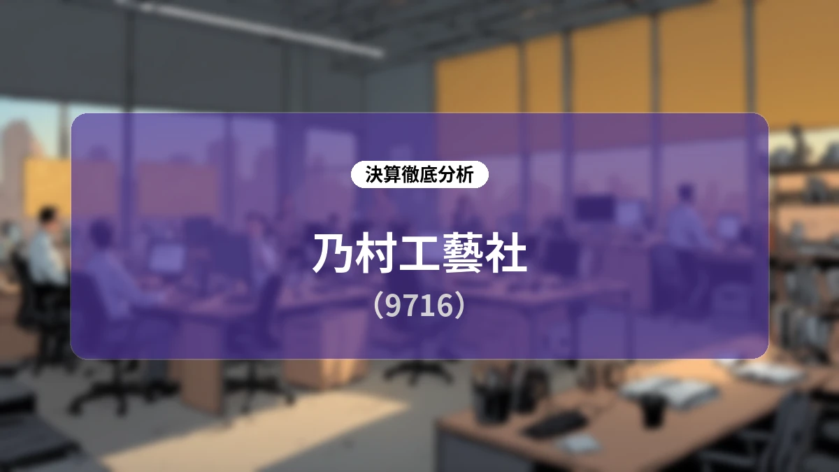 乃村工藝社 2027年2月期第2四半期決算ディープダイブ:大型案件反動減の一方で過去最高水準の受注残高を積み上げ、中計達成へ舵を切る