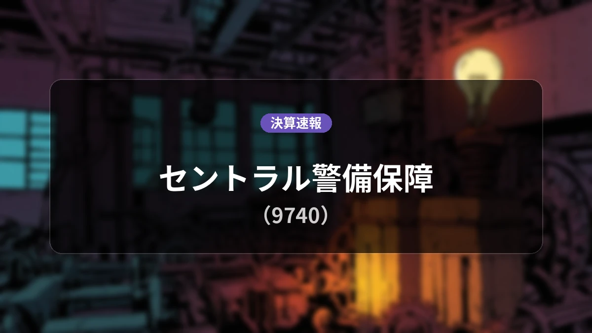 セントラル警備保障(9740)、2027年2月期 中間期(第2四半期・6か月累計)決算：営業利益は前年同期比+10.0%の27億8,700万円、親会社株主に帰属する中間純利益は前年同期比-41.9%の9億8,600万円