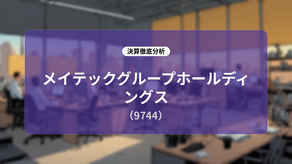 メイテックグループホールディングス 2027年3月期 第1四半期決算ディープダイブレポート