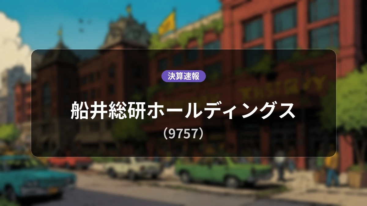 船井総研ホールディングス(9757)、営業利益+1.1%増・純利益+94.9%増の堅調な決算を発表