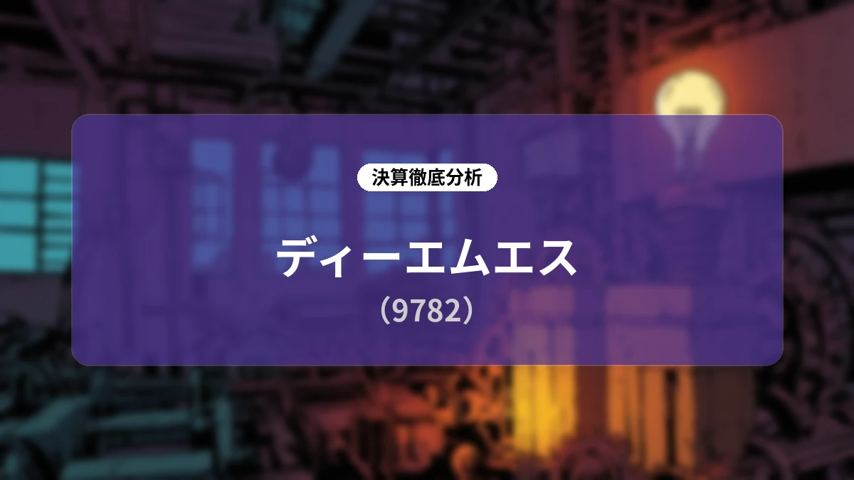 株式会社ディーエムエス (9782) 2027年3月期 第1四半期決算ディープダイブレポート
