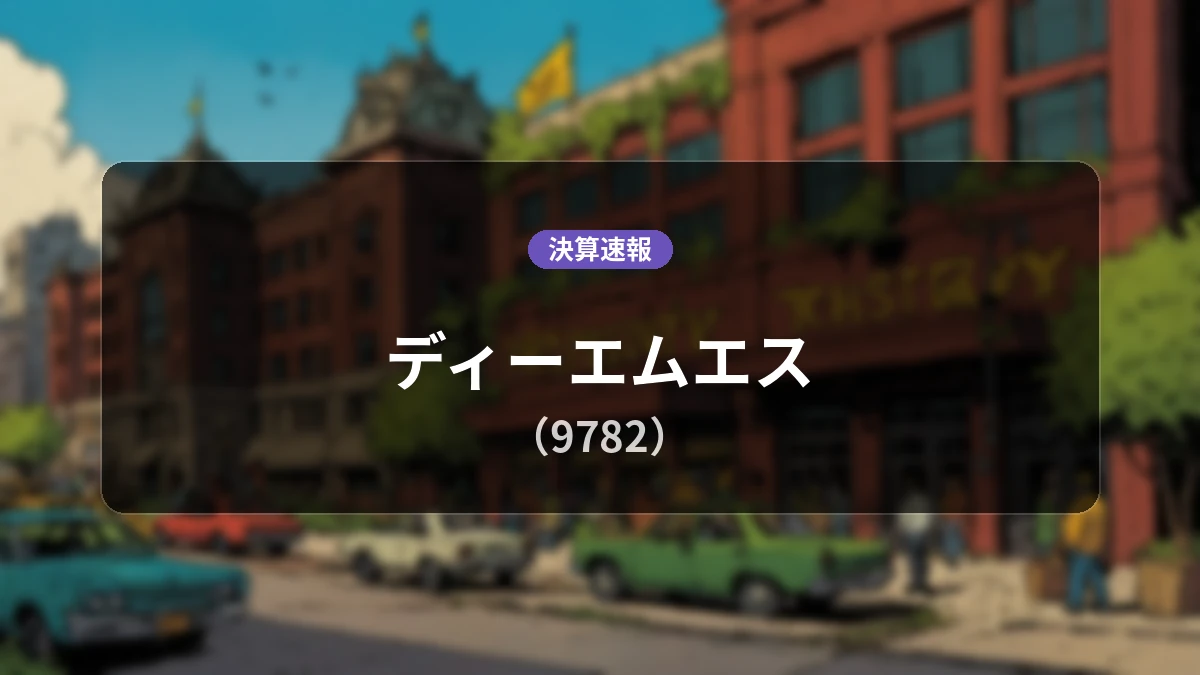 ディーエムエス(9782)、中間期決算:営業利益は前年同期比+27.3%増の2億9,900万円、経常利益+26.3%増
