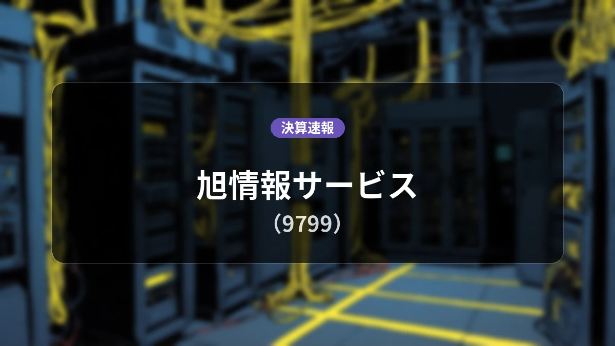 旭情報サービス(9799)、直近決算:営業利益は前年同期比+20.7%増の3億2,300万円、純利益+19.1%増