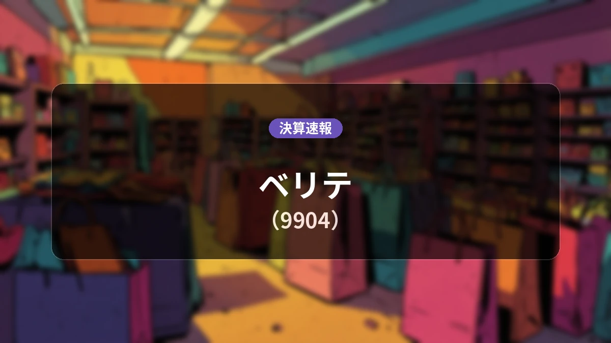 ベリテ(9904)、最新決算：売上高は前年同期比+22.9%増の20億8,800万円、営業利益は前年同期比増減率のデータ反映も含め6,600万円を計上