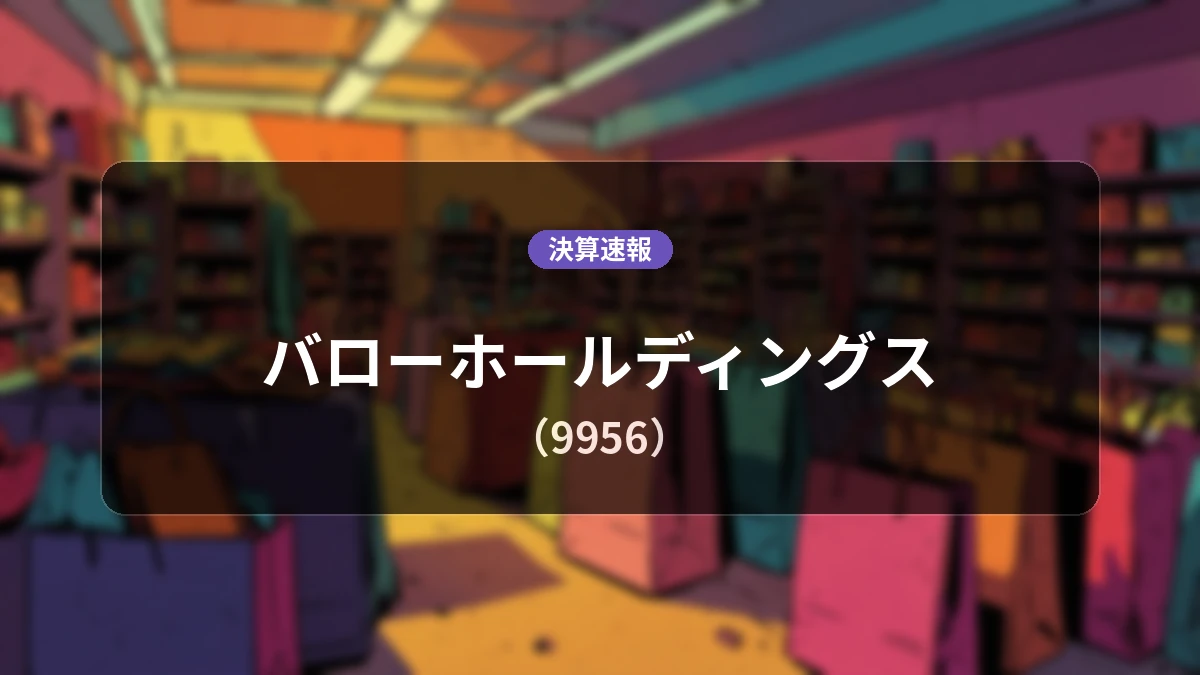 バローホールディングス(9956)、直近決算:営業利益は前年同期比+5.0%増の73億9,800万円、純利益は+64.3%増