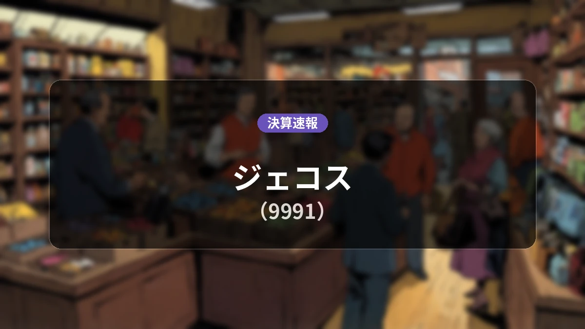 ジェコス(9991)、最新決算:営業利益は前年同期比+30.8%増の22億1,200万円、純利益+15.3%増